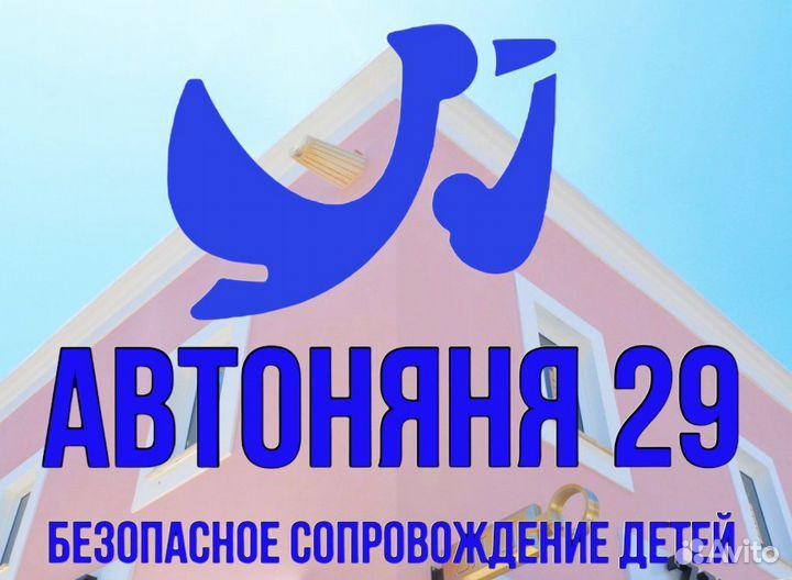 Автоняня сопровождение