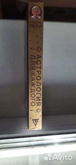 Анжела Перл Астрология для каждого