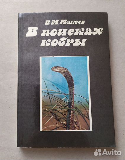 Книга. Макеев. В поисках кобры