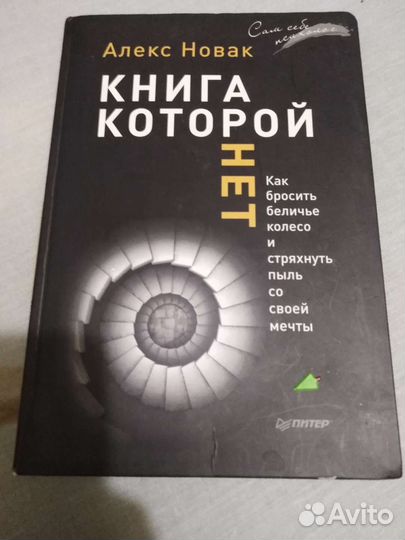 Книги Маруся Светлова, Алекс Новак