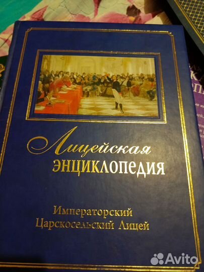 Лицейская энциклопедия