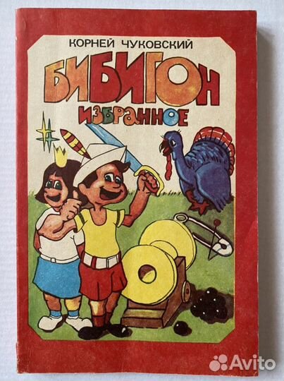 Корней Чуковский сказки избранное