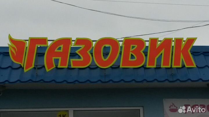 Газ. котел