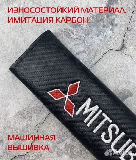 Накладки на ремень безопасности Mitsubishi / Митсу