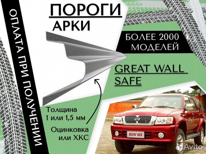 Пороги ремонтные Great Wall Safe