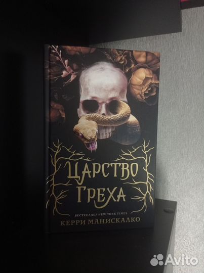 Царство греха