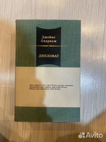 Джеймс Олдридж Дипломат