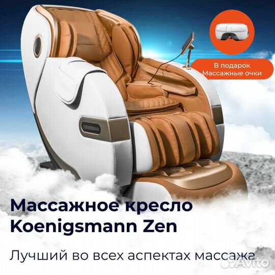 Массажное кресло Koenigsmann Zen