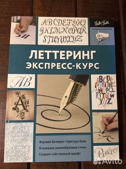 Леттеринг. Экспресс-курс