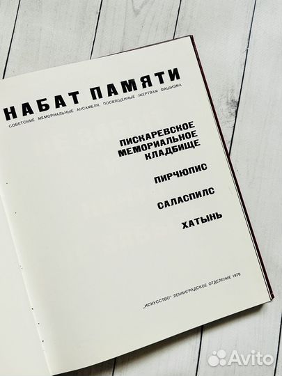 Набат памяти