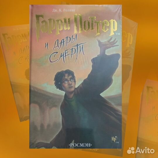 Гарри Поттер и дары смерти (Не распакован)