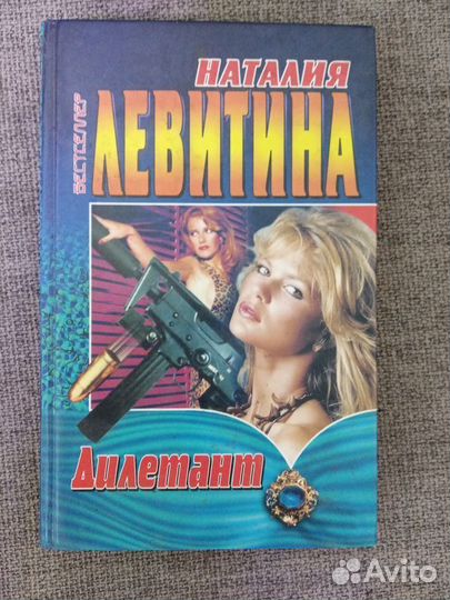 Роман Н.Левитиной 