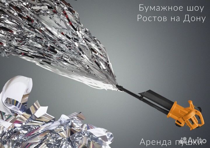 Продажа + Аренда пушки для бумажного шоу с бумагой