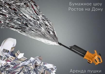 Продажа + Аренда пушки для бумажного шоу с бумагой
