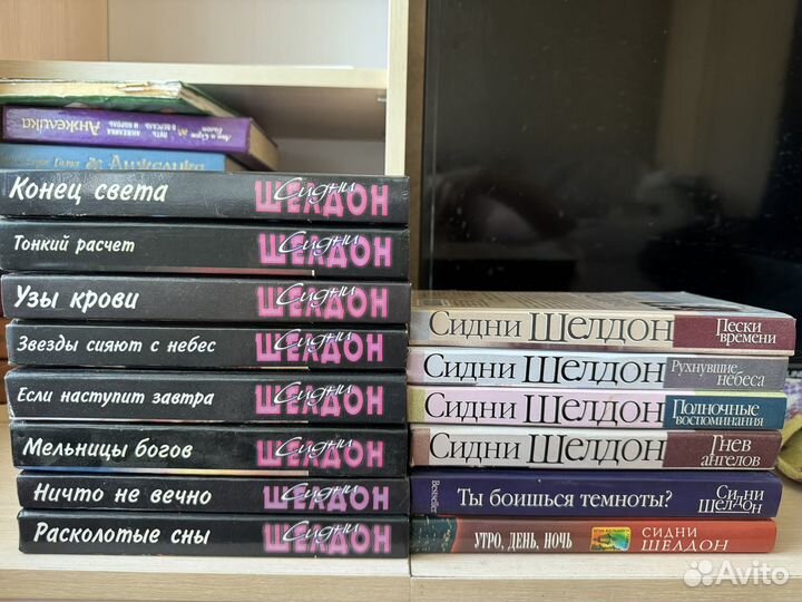 Книги Сидни Шелдон