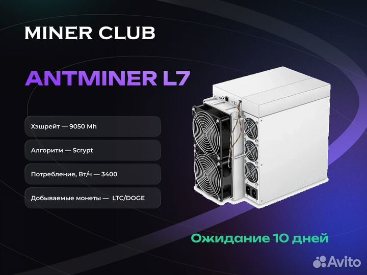 Асик Antminer L7 9050Mh / под заказ от 10 дней