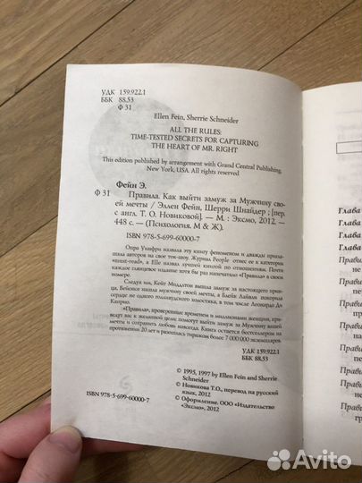 Эллен Фейн, Шерри Шнайдер «Правила»