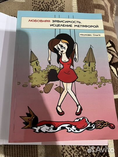 Книга любовная засисимость. Исцеление метафорой