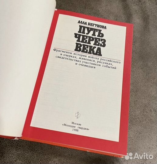 Путь через века, Бегунова