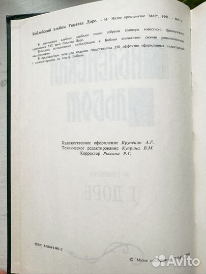 Библейский альбом, гравюры Г.Доре