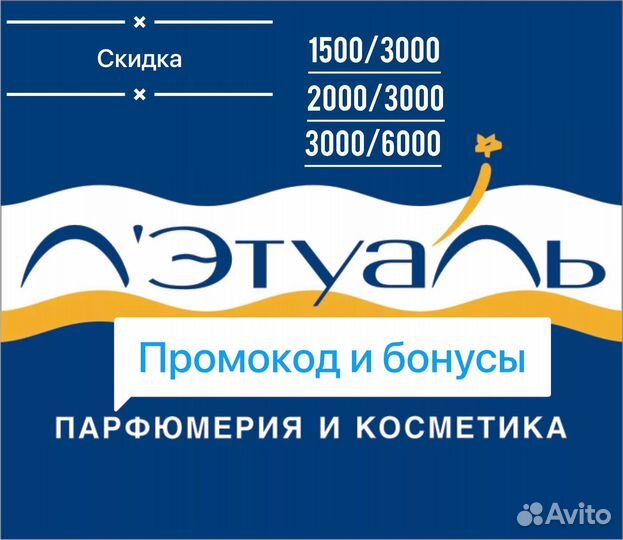 Промокод Летуаль (2500 от 6000)