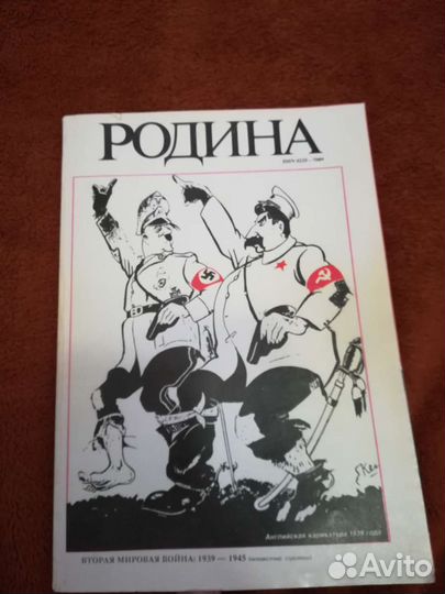 Журнал Родина Вторая мировая война