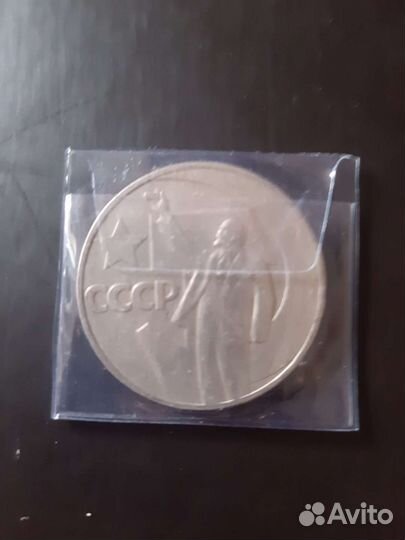 Монета 1 рубль СССР