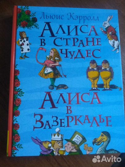 Книга Л.Кэрролл Алиса в стране чудес