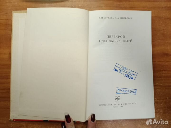 Зуйкова В.Н., Янчевская Е.А. Перекрой одежды для д
