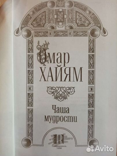 Омар Хайям. Рубаи