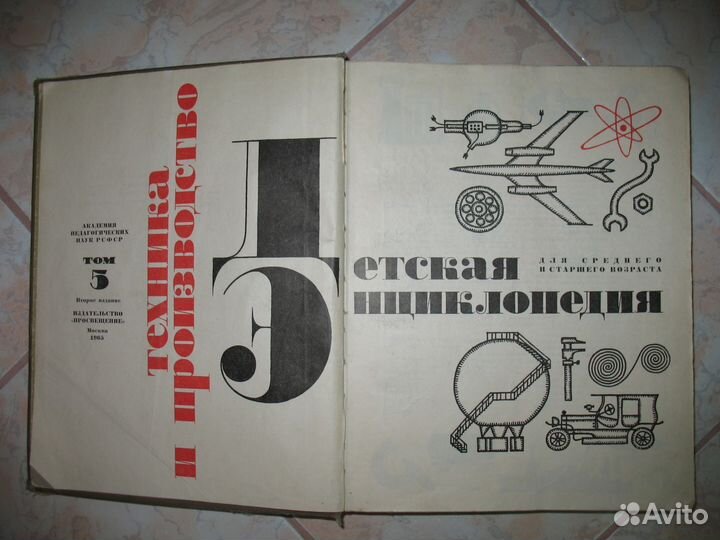 Детская энциклопедия Том 5 Техника и производство