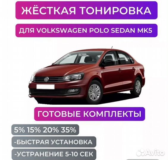 Съемная жесткая тонировка