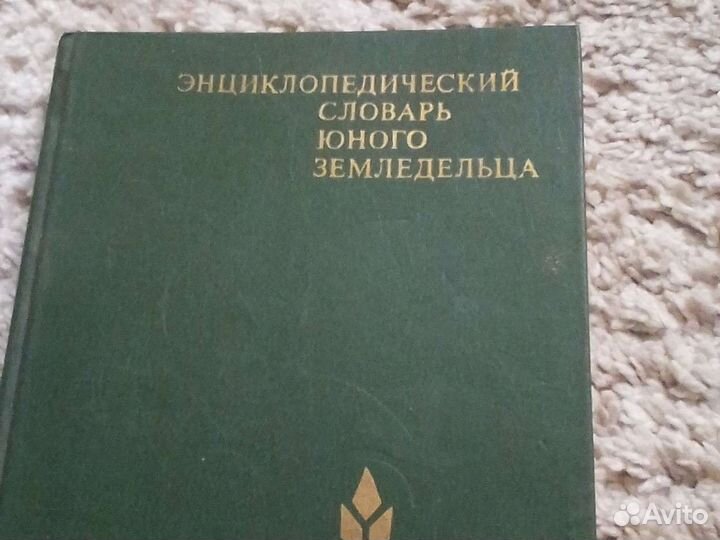 Энциклопедический словарь юного земледельца