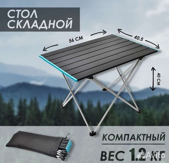 Стол складной туристический