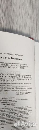 Учебник русский язык 10-11 Греков, Крючков, Чешко