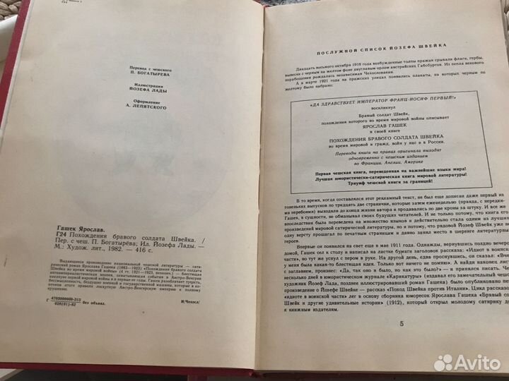 Похождения бравого солдата Швейка