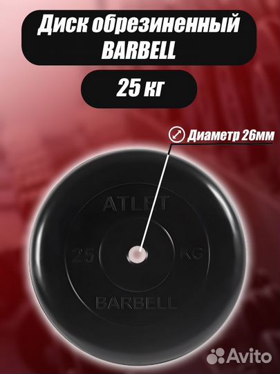 Диск MB Barbell MB-AtletB26 25кг