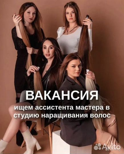 Ассистент мастера по наращиванию волос