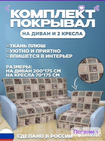 Комплект покрывал на м/мебель