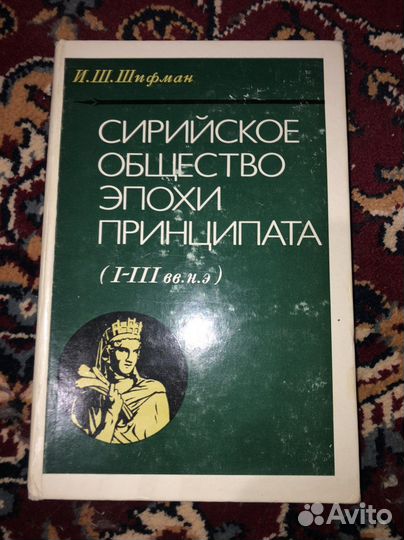 Сирийское общество эпохи Принципата