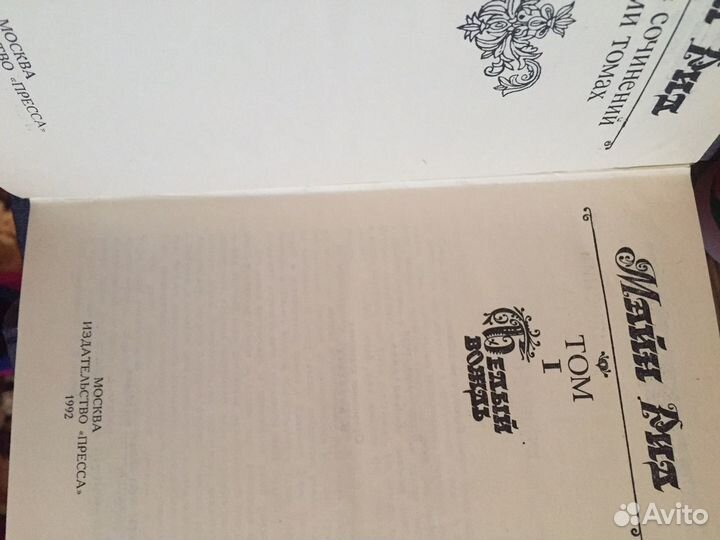 Книги Майн Рид 8 томов новые, и 2 тома унесенные в