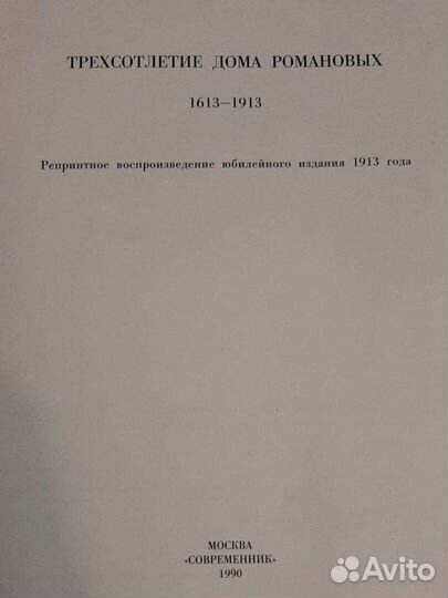 Трехсотлетие 1613-1913 Дома Романовых