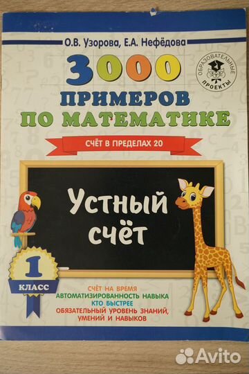 Примеры по математике. О.В. Узорова, Е. А. Нефёдов