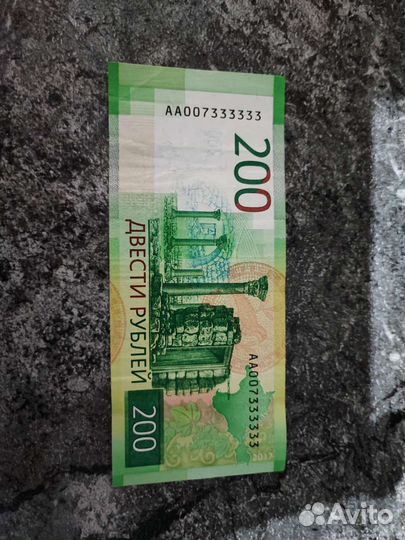 Купюра 200р с красивым номером