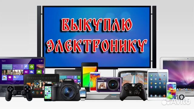 Скупка электроники ноутбуков телефонов в Москве | Услуги | Авито