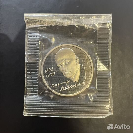 1 рубль 1993г Маяковский