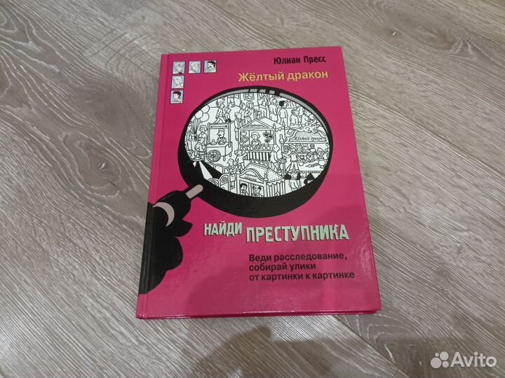 Юлиан Пресс: Найди преступника. Желтый дракон