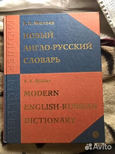 Словарь англо-русский Мюллер 200 000 слов