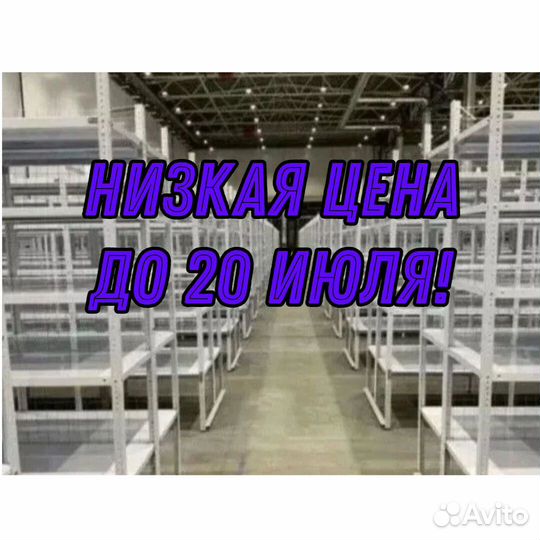 Стеллаж металлический / полочный 282