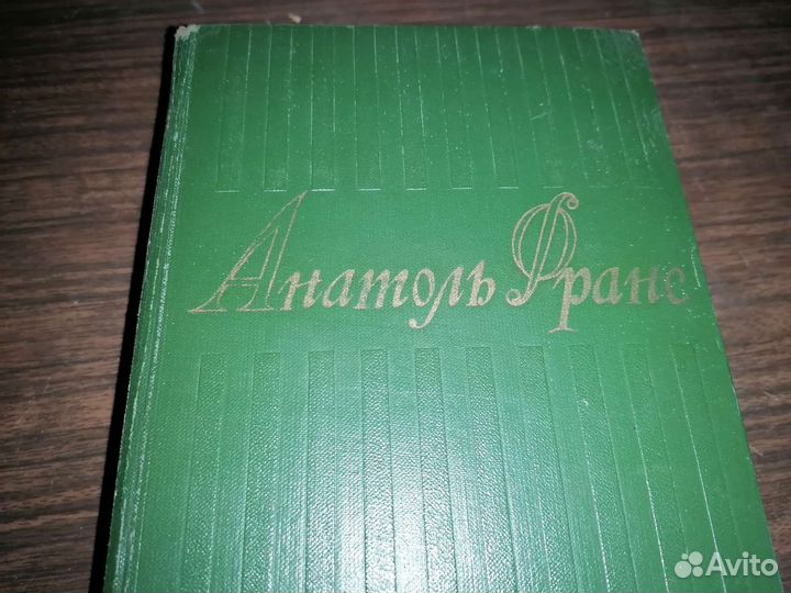 Анатоль Франс. Собрание сочинений